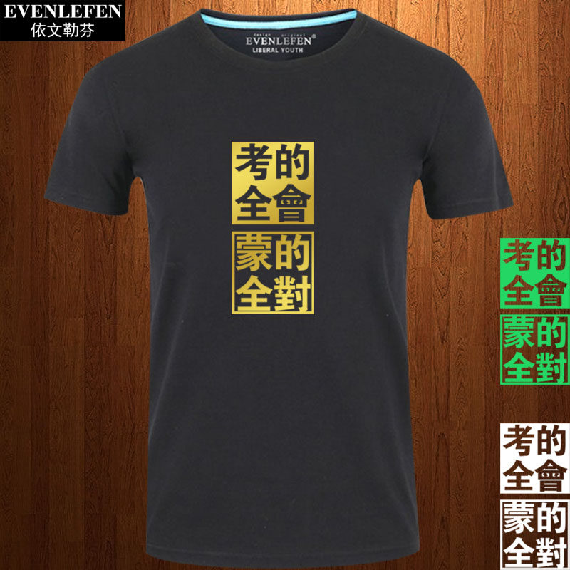 考的全会蒙的全对学生考试衣服短袖T恤衫男女中高考半截袖体衣服
