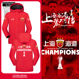 2024上海海港队夺冠军3冠势不可挡足球迷冲锋衣男女连帽夹克外套