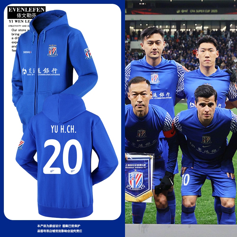 2025赛季上海申花队开衫卫衣