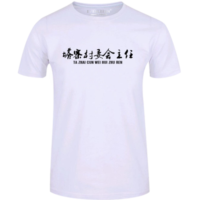 破冰行动t恤男女全棉同款衣服