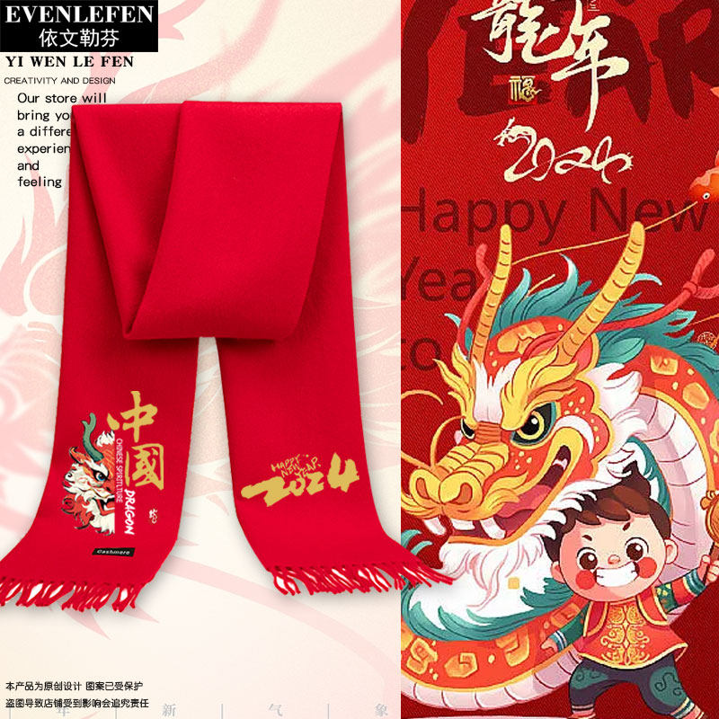2024龙年元旦春节过新年本命年中国精神仿羊绒围巾男女保暖款围脖