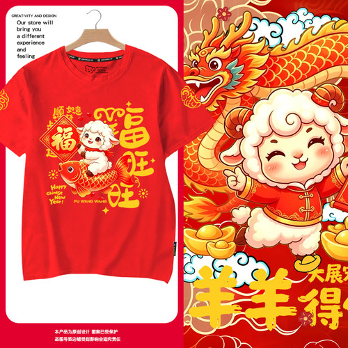 2027羊年本命年元旦春节过年T恤
