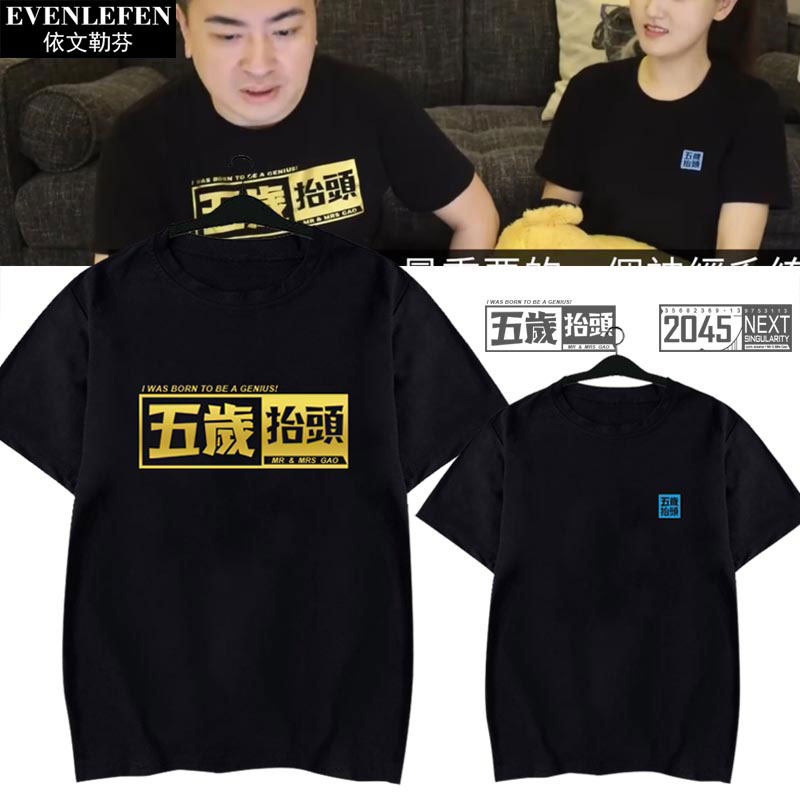 老高五岁抬头团油管网红同款短袖T恤衫男女纯棉半袖上衣服可定制