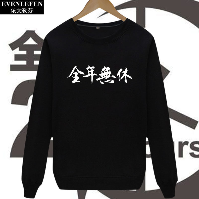 全年无休卫衣圆领薄款男女创意恶搞笑上衣服调侃老板工厂放假长袖