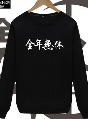 全年无休卫衣圆领薄款男女创意恶搞笑上衣服调侃老板工厂放假长袖