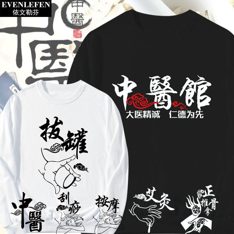 中医馆正骨推拿艾灸按摩刮痧养生馆圆领卫衣薄款男女长袖衫可定制
