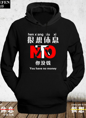 很想休息文字恶搞调侃上班族加绒连帽卫衣男女套头上衣服帽衫外套