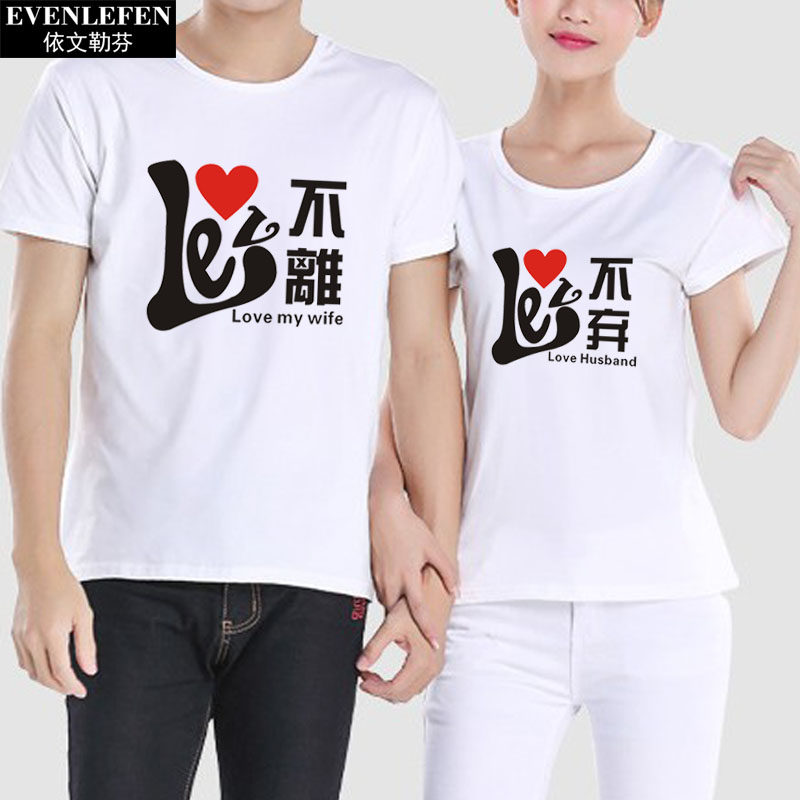 不离不弃情侣装t恤短袖男女个性爱情夏装纯棉半截袖体恤旅游衣服