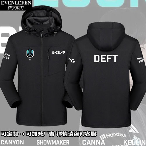 DK战队联盟游戏DEFT同款冲锋衣