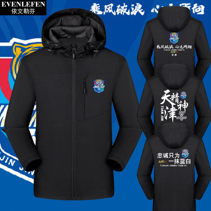 天津津门虎队乘风破浪球迷冲锋衣图片