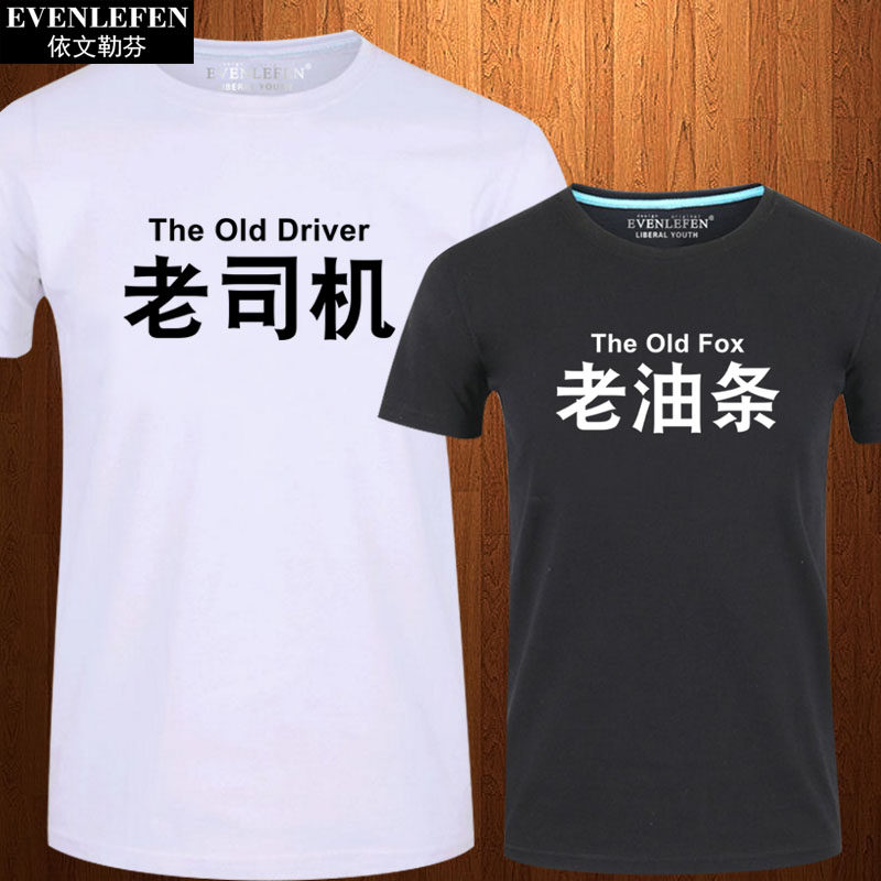 老油条老司机t恤短袖男女个性趣味文字衣服纯棉半截袖衫潮流体恤