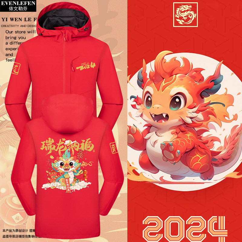 2024龙年元旦春节过新年本命年中国精神冲锋衣夹克男女带连帽外套