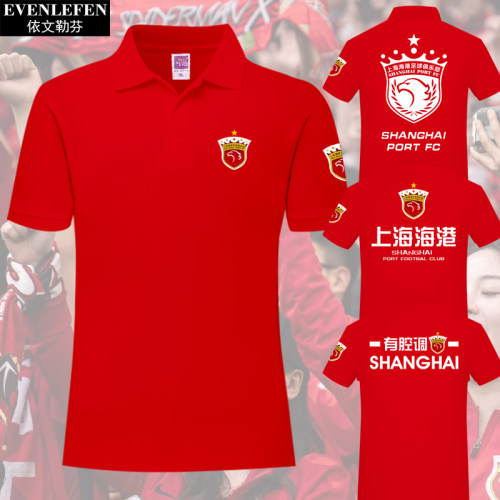 上海海港队上港势球迷服带领T恤