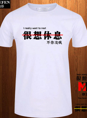 很想休息文字恶搞调侃上班族短袖T恤衫男女全棉半截袖体恤上衣服
