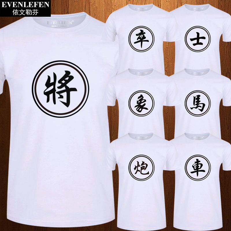 象棋将象士马车炮卒男士短袖t恤中国风纯棉衣服半截袖兄弟宿舍装