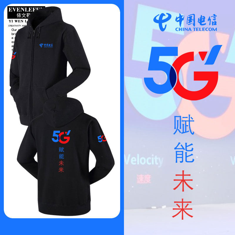 中国电信新标志新5G可定制营业厅工装开衫卫衣男女拉链带连帽外套