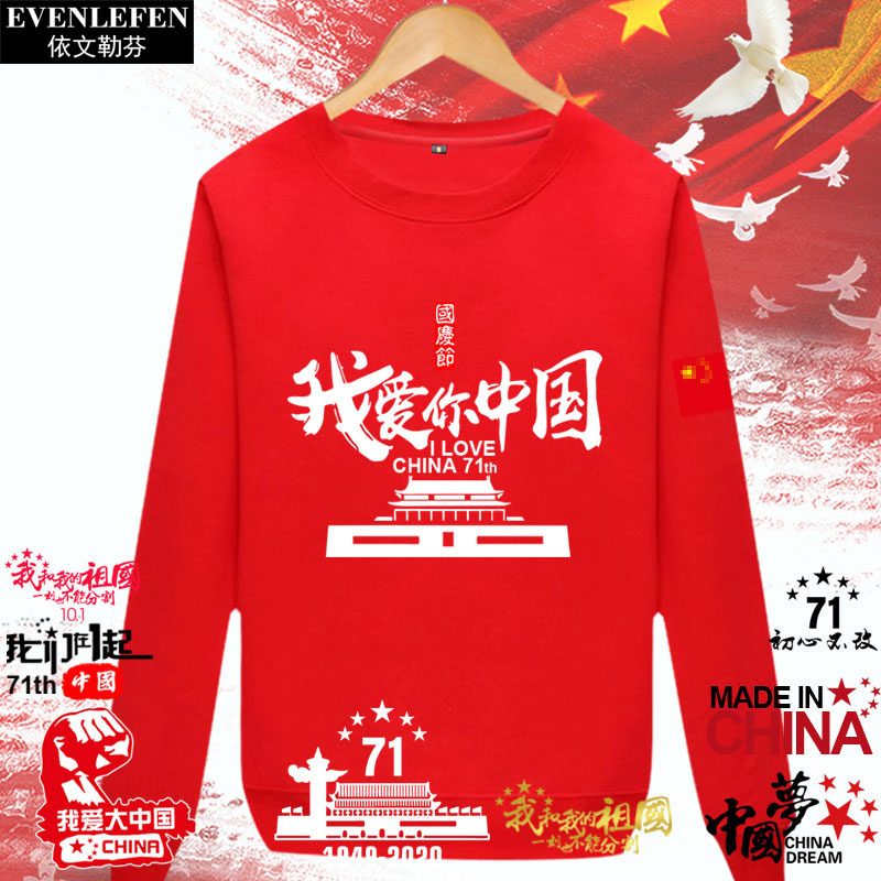 国庆节71周年爱国我爱你中国活动圆领卫衣薄款男女长袖衣服可定制