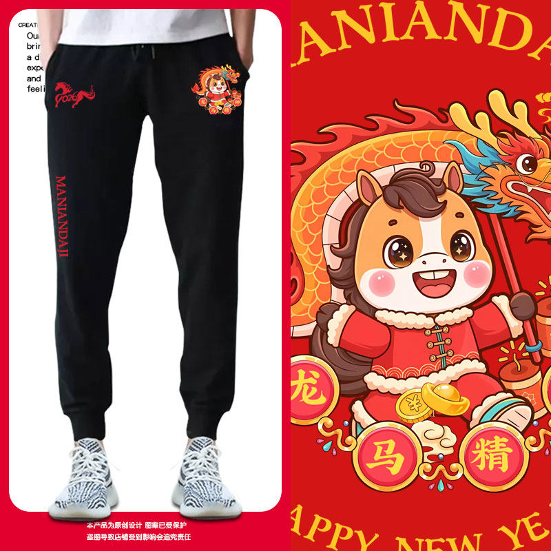 2026新款马年过年新年春节马上好运小脚卫裤子男女休闲长裤运动裤,男装,卫裤,淘宝优惠券,粉丝福利购,淘宝优惠卷