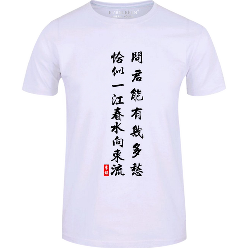 问君能有几多愁恰似一江春水向东流李煜诗词T恤短袖男女半袖衣服