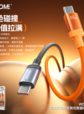 wekome雷神双色渐变快充数据线type-c接口PD65W快充手机数据线