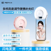 REMAX E185便携直播补光灯9档亮度调节主播直播摄影自拍美颜灯