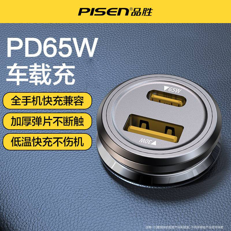 品胜车载充电器65W手机12V点烟器插头汽车适用苹果18/16/17安卓