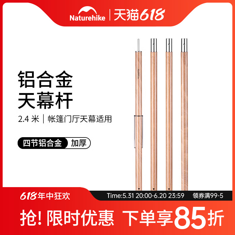 Naturehike挪客2.4米4节铝合金天幕杆帐篷门厅支架天幕支撑杆配件