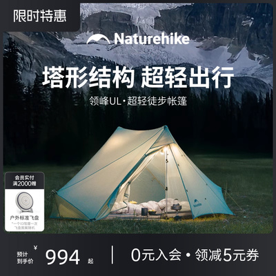 Naturehike挪客领峰UL徒步帐篷户外野营过夜户外轻量化露营装备