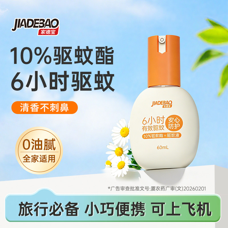 家德宝户外防蚊水驱蚊喷雾