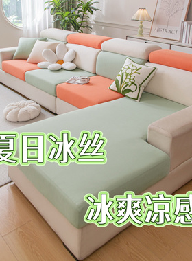2025新款冰丝沙发套罩全包万能夏季凉感夏日冰丝沙发套罩沙发盖布