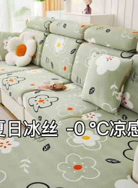 夏季冰丝沙发套全包万能套2025新款凉感坐垫子沙发套罩笠盖布夏天