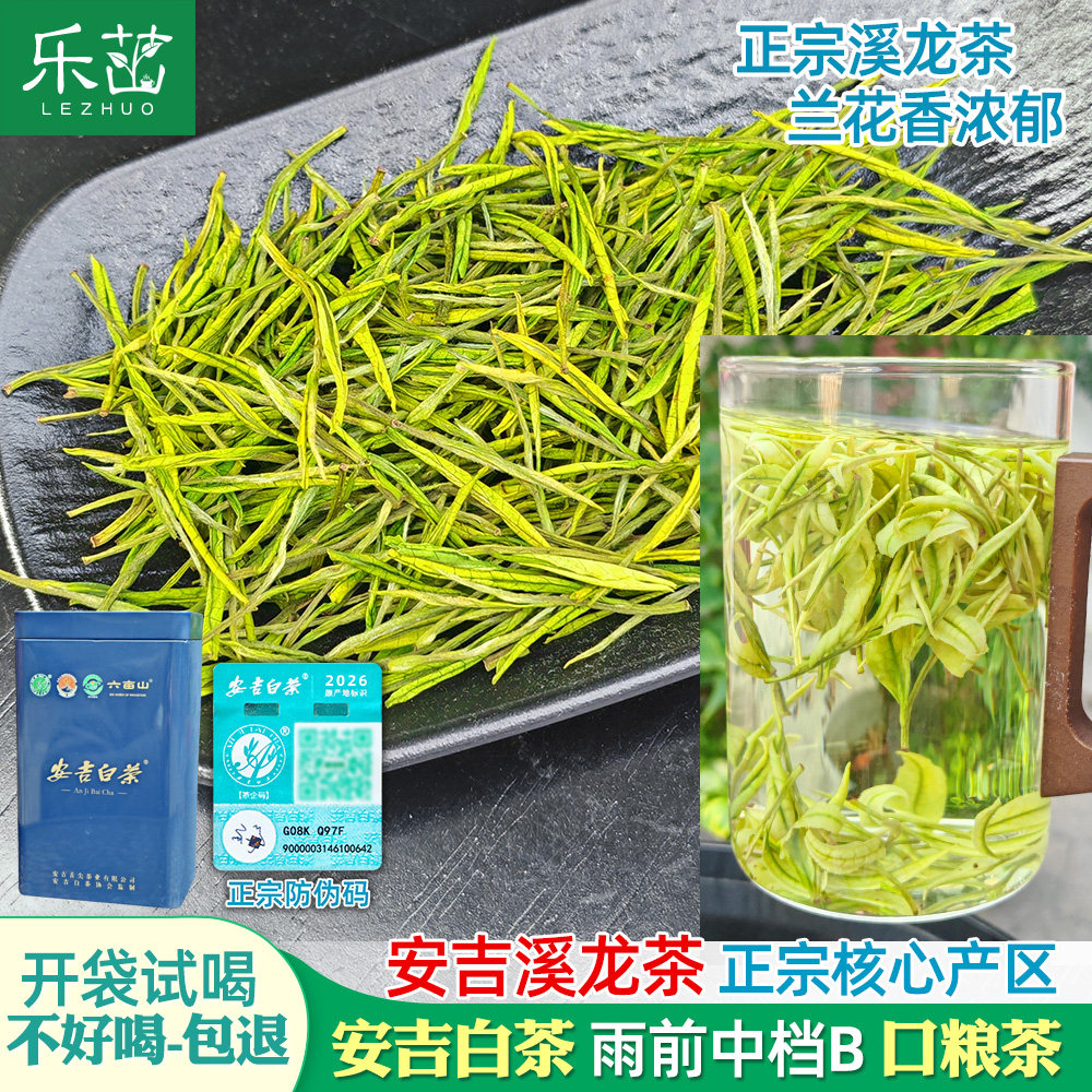 【安吉溪龙-防伪码】兰花香-安吉白茶雨前中档B-2026新茶珍稀茶叶