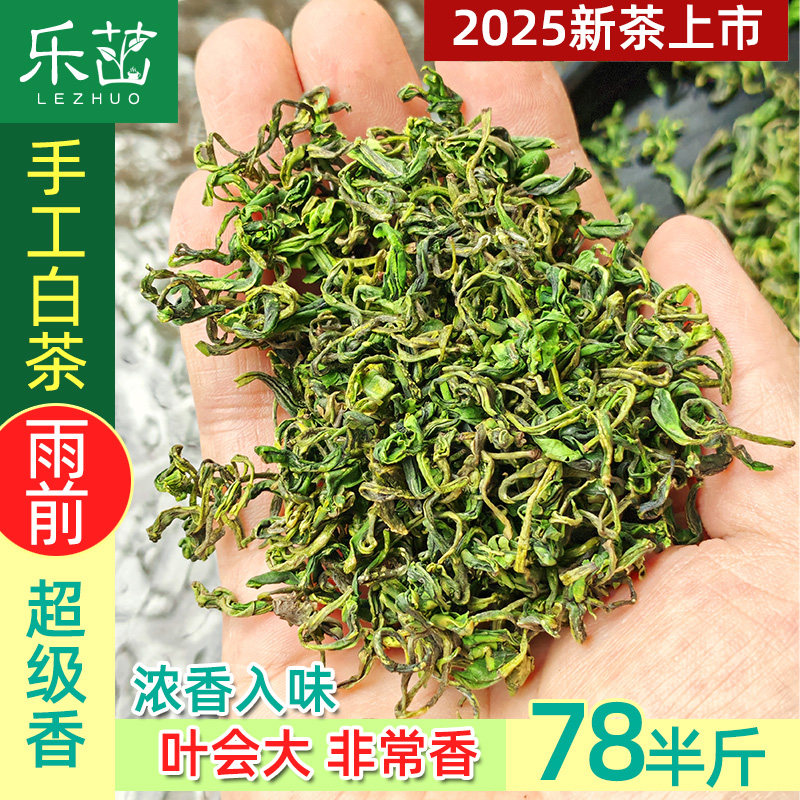 很便宜浓香型【雨前口粮手工珍稀白茶】2025年新茶高山安吉绿茶叶