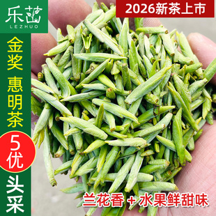 乐茁2026年新茶 兰香果甜【精品头采5优金奖惠明茶】景宁手工绿茶