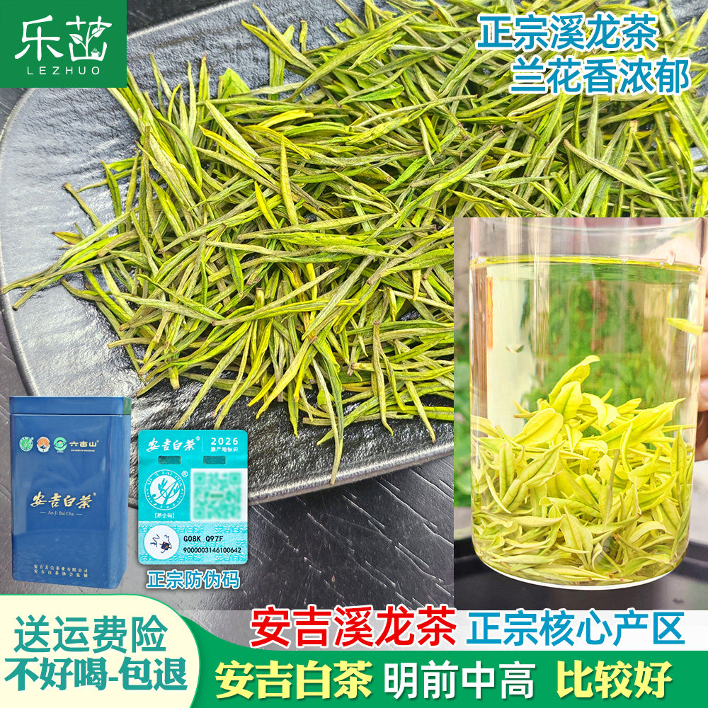 【安吉溪龙-防伪码】兰花香-安吉白茶-明前中高-2026新茶珍稀茶叶