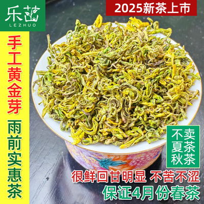 乐茁【雨前口粮A-黄金芽手工茶】2025年新茶炒青黄金叶白茶叶绿茶
