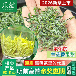 迎霜 兰花香果甜【明前高档-金奖惠明茶】2026年新茶景宁手工绿茶