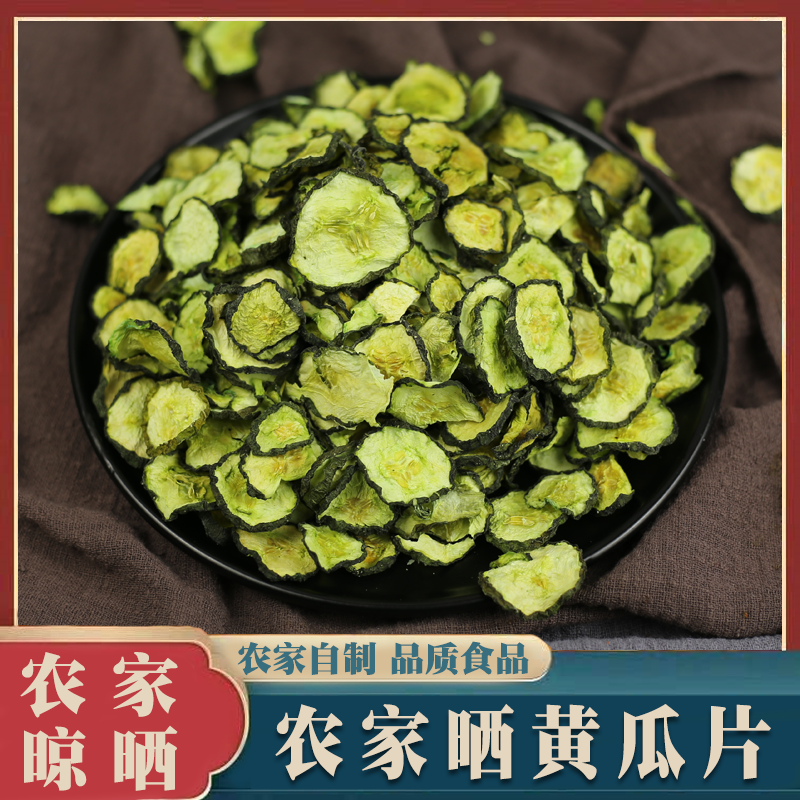 【2份包邮】干黄瓜片农家自制脱水蔬菜即食凉拌青瓜干菜黄瓜干