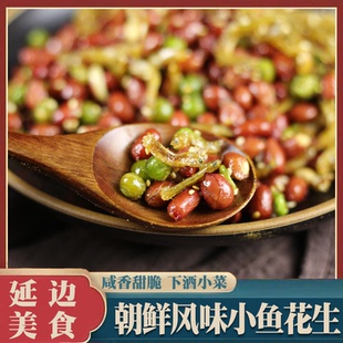 延边朝鲜族特产下酒菜东北炕头菜香甜小鱼花生糖脆花生米糖炒花生