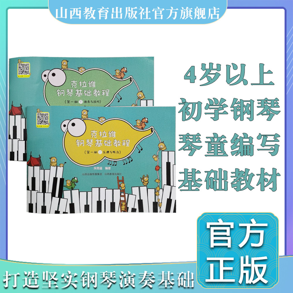克拉维钢琴基础教程 第一册上 乐理与听力 第一册下 演奏与技巧  钢琴课教学