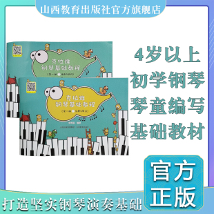 克拉维钢琴基础教程 第一册上 乐理与听力 第一册下 演奏与技巧 钢琴课教学
