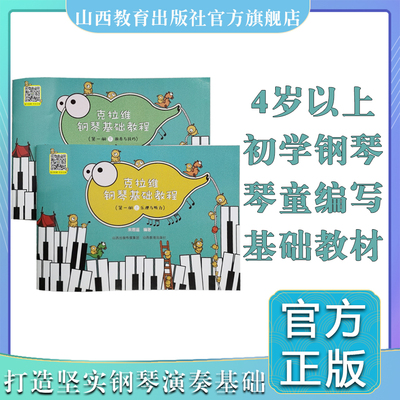 克拉维钢琴基础教程 第一册上 乐理与听力 第一册下 演奏与技巧  钢琴课教学