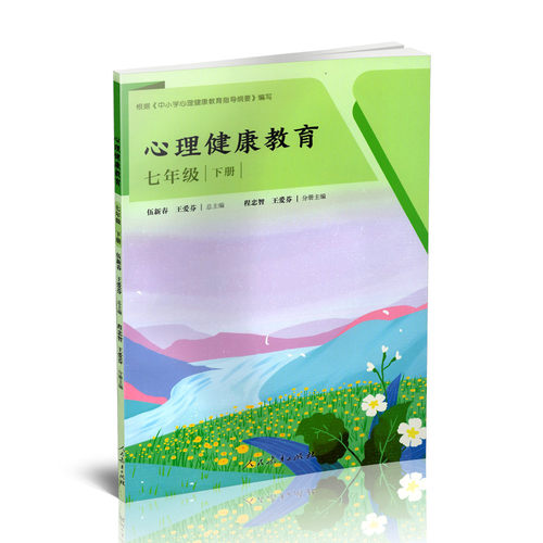 正版 心理健康教育  七年级 下册