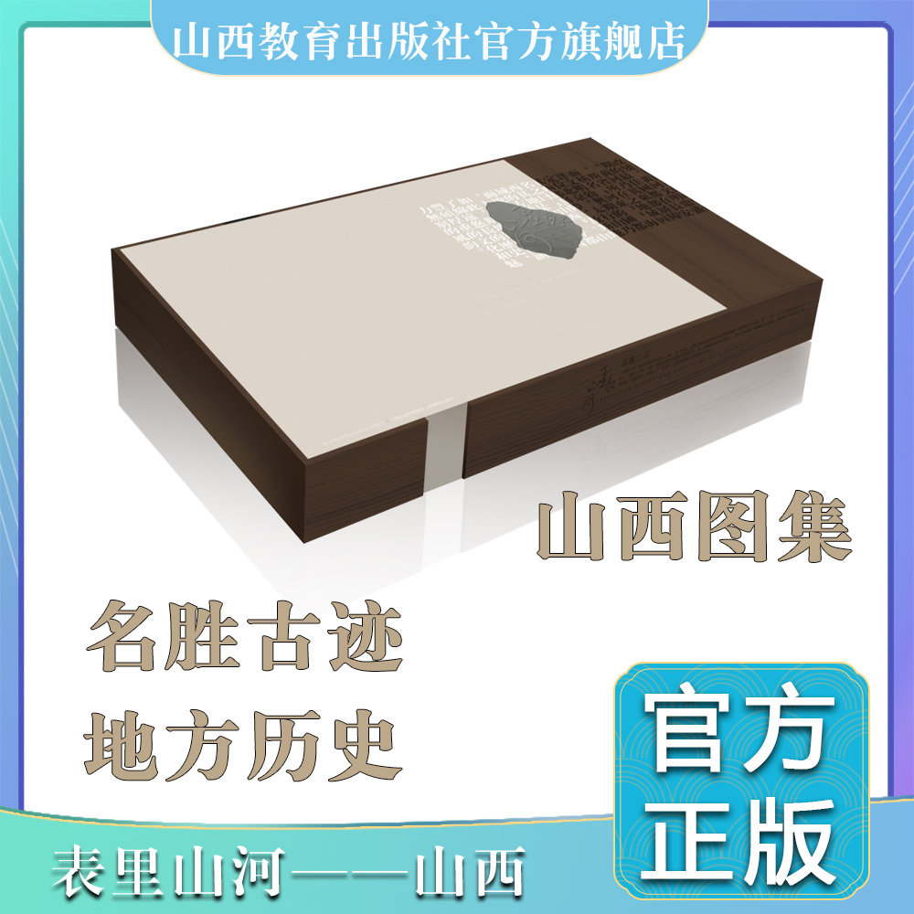 表里山河  名胜古迹 山西图集 介绍