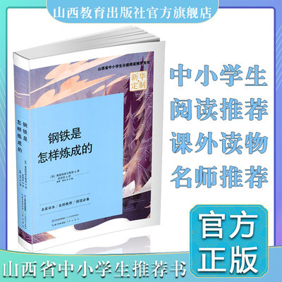 正版  钢铁是怎样炼成的  长篇苏联小说 奥斯托洛夫斯基 山西省中小学生分级阅读推荐用书