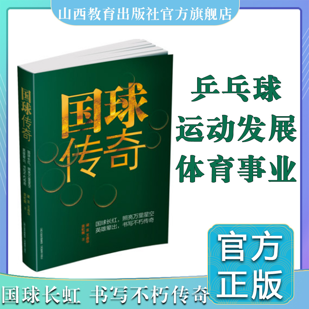 包邮 国球传奇 乒乓球书籍 乒乓球外交 庄则栋 蔡振华 邓亚萍 刘国梁 孔令辉 梁言作品 一部展示中国乒乓球运动发展史的长卷