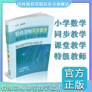 正版 人教版 特级教师小学数学六年级下册 包邮 社出版 新课例 同步教学 新课程 山西教育出版 新设计