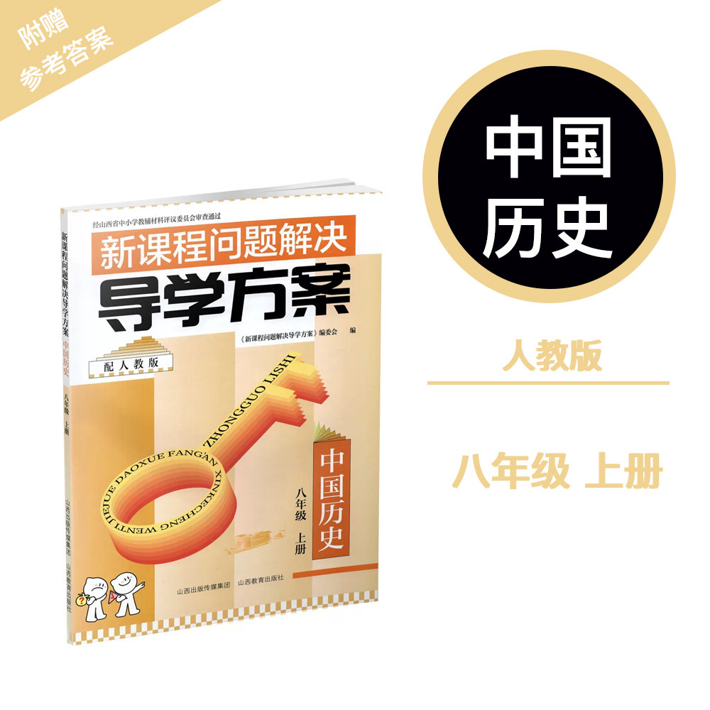 正版2026秋季新课程问题解决导学方案·中国历史八年级上册 配人教版 附答案 卷子各一份