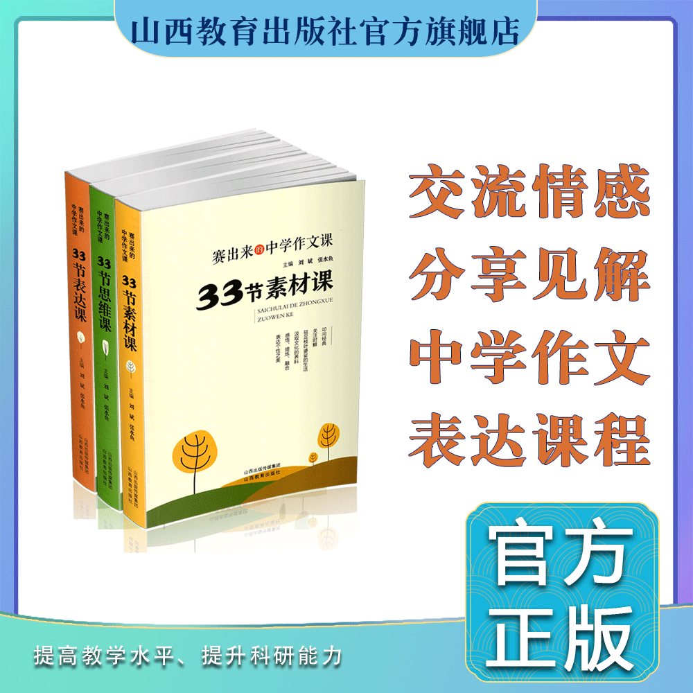 正版 三册 赛出来的中学作文课 33节素材课思维课 表达课  刘斌 张水鱼主编 山西教育出版社出版