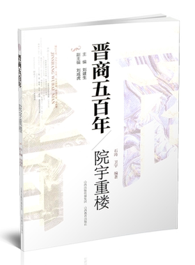 正版 晋商五百年 院宇重楼  深入了解晋商大院  感悟敦厚的历史  窥探不一样的建筑视角   山西教育出版社出版